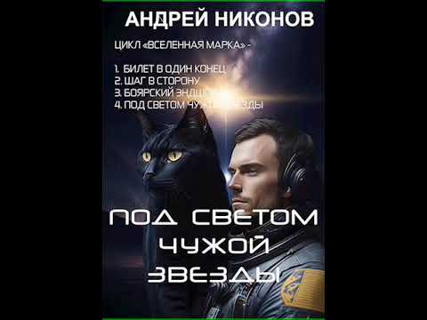 Аудиокнига Под светом чужой звезды ВМ 4 Андрей Никонов