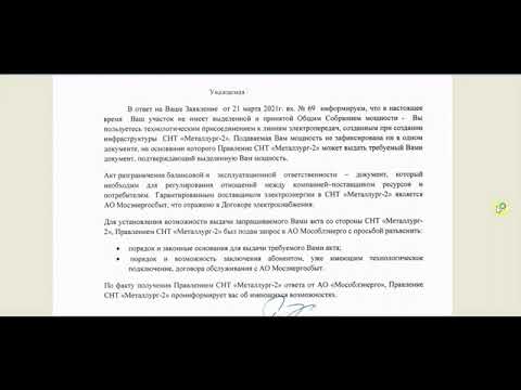 Разбор отказа СНТ выдавать акт присоединения