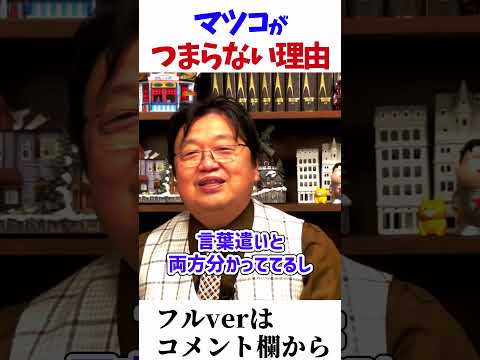 マツコと共演した時に… #Shorts 【アウトデラックス/マツコデラックス/ホリエモン/ひろゆき/岡田斗司夫/切り抜き/テロップ付き/For education】