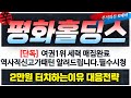 [평화홀딩스 주가전망] '단독' 야권1위 세력의 설계 신고가패턴 2만원 터치하는이유!