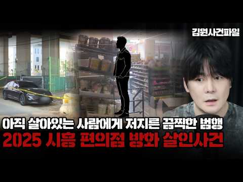 【범행 후, 준비한 휘발유를 살아있는 사람에게..】시흥 편의점 방화 살인 <strong>강씨</strong>.. 신상공개 X ㅣ김원사건파일