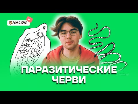 Видео: Проходят ли паразитические черви сами по себе?