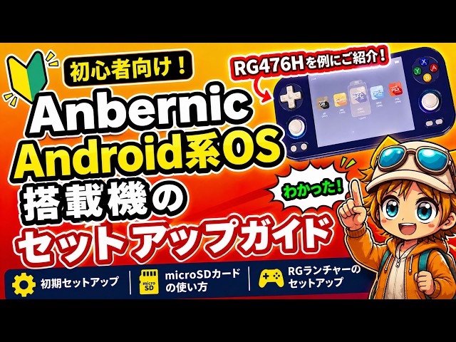 Beginner's Guide to Setting Up Anbernic Android OS Devices [Using