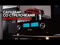 Первый саундбар со стрелочками: McIntosh RS200