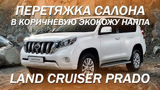 Перетяжка салона Land Cruiser Prado в коричневую экокожу наппа [ПРОСТАЯ ПЕРЕТЯЖКА ПРАДО В КОЖУ 2021]