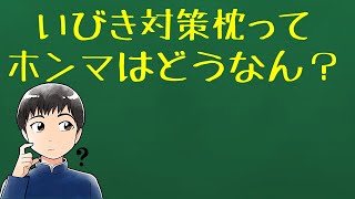 いびき対策枕ってホンマはどうなん？＜オーダーメイド枕@大阪・整体や雅＞