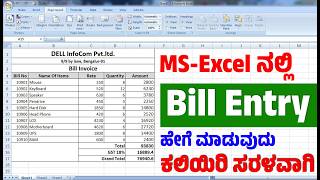 5 ನಿಮಿಷದಲ್ಲಿ, ಬಿಲ್ ಪಾವತಿ ಗಳನ್ನು ಎಂಟ್ರಿ (Bill Entry) ಮಾಡುವುದು ಕಲಿಯಿರಿ | How To Entry Bill in MS-Excel