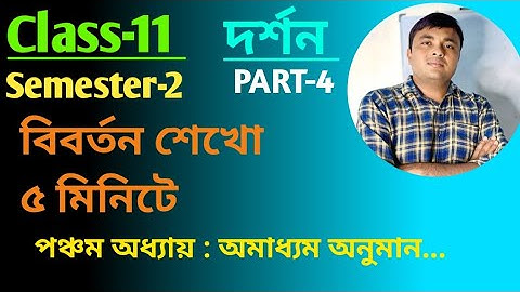 বিবর্তন ও তার নিয়ম l পঞ্চম অধ্যায় l দর্শন l Philosophy Class-XI Semester-2 l Part-4