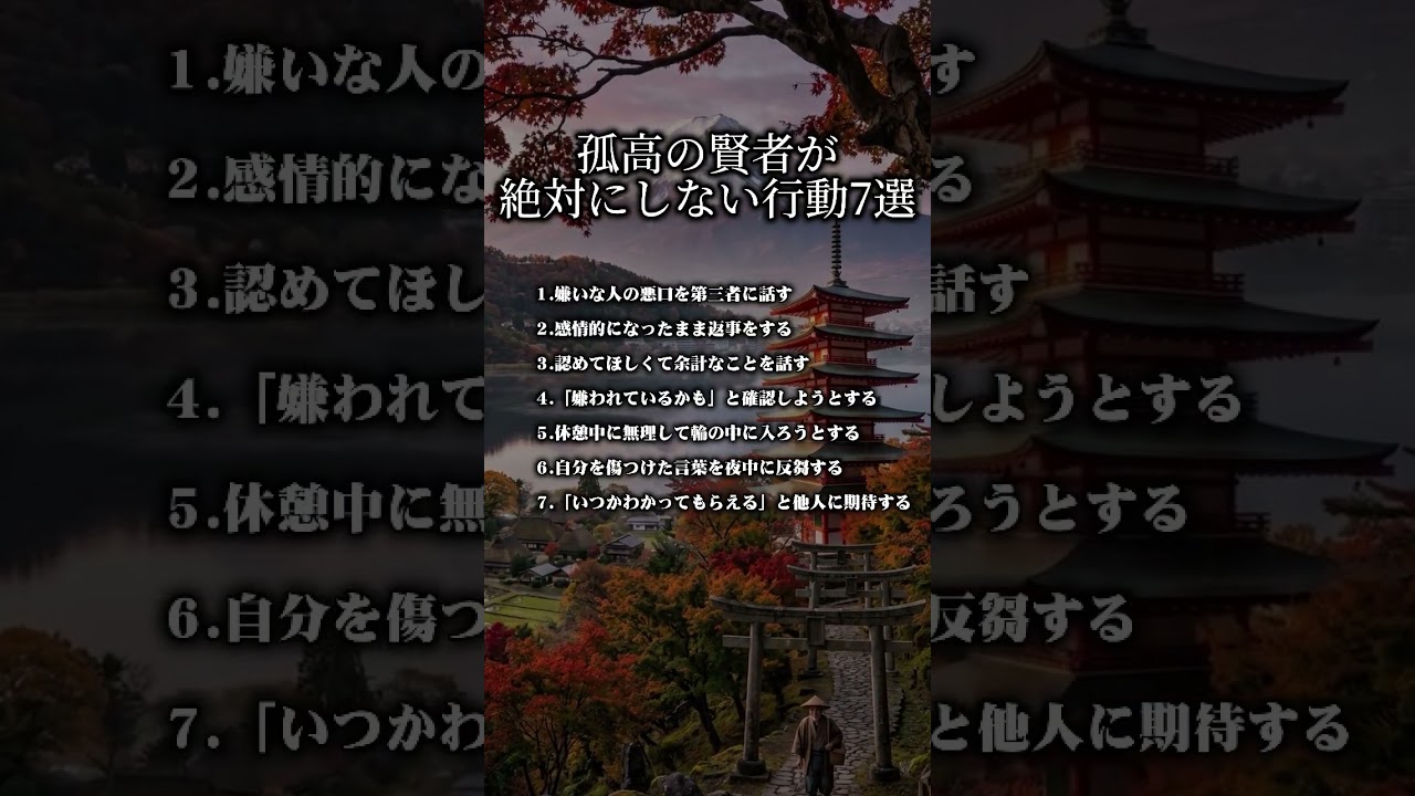 孤高の賢者が絶対にやらない事7選 #名言 #心の哲学 #名言 #心の哲学 #怖い話 #いい言葉