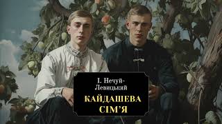 Кайдашева сім'я  (10ч) Іван Нечуй-Левицький | Аудіокнига українською