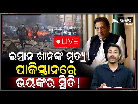 🔴Live : ପାକିସ୍ତାନ ରାଜନୀତିରେ ହଇଚଇ! ଜେଲରେ ଇମ୍ରାନ ଖାନଙ୍କ ମୃତ୍ୟୁ ନେଇ ସାମ୍ବାଦିକଙ୍କ ଦାବି, ଜାଣନ୍ତୁ ସତ
