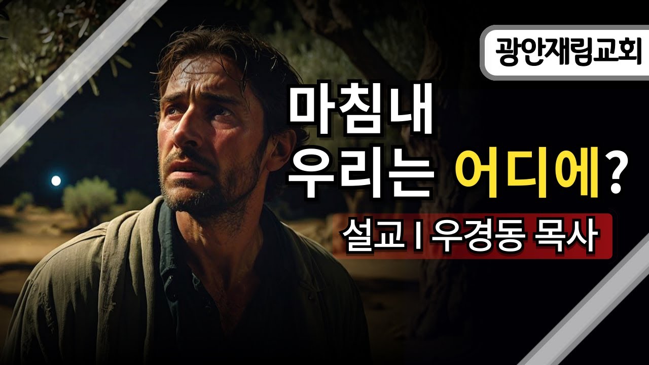마침내 우리는 어디에?ㅣ우경동 목사