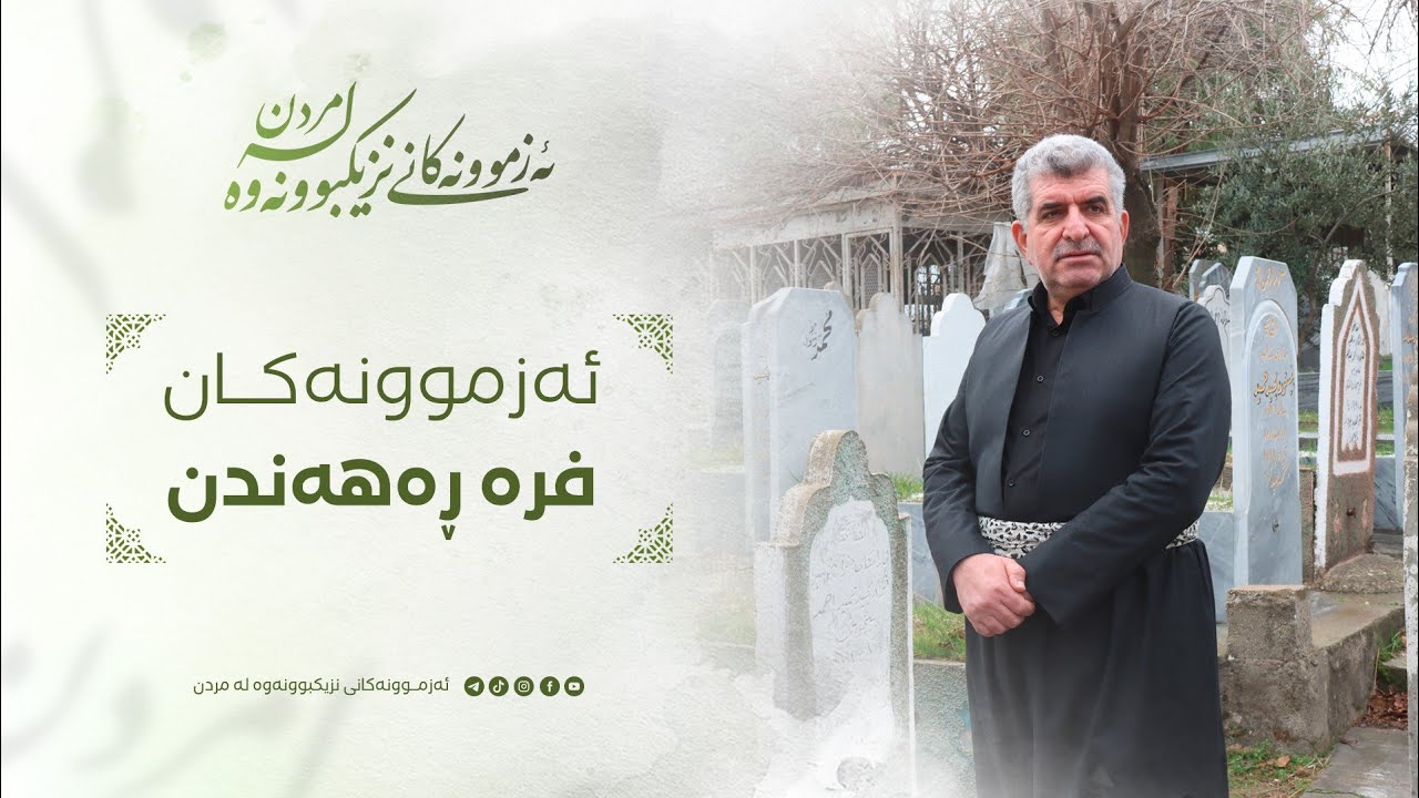 ئەزموونەکانی نزیکبونەوە لە مردن ٨٤ / ئەزموونەکان فرە ڕەهەندن