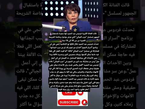 الفنانة فردوس عبدالحميد عن مسلسل حرب الجبالي  الفنانة فردوس عبدالحميد عن مسلسل حرب الجبالي