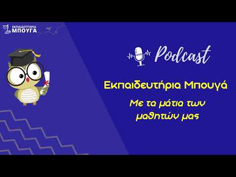 Podcast Εμπειρία Μαθήτριας εκπ.Μπουγά