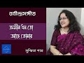 Aseem Dhon To Ache Tomar || অসীম ধন তো আছে তোমার || Susmita Patra