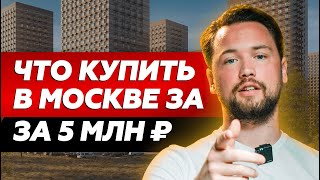 Доступное жилье в Москве: ЖК Мякинино Парк // Недвижимость в столице за разумные деньги // Smarent