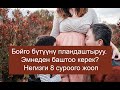 Бойго бүтүүнү пландаштыруу.  Эмнеден баштоо керек? Негизги 8 суроого жооп