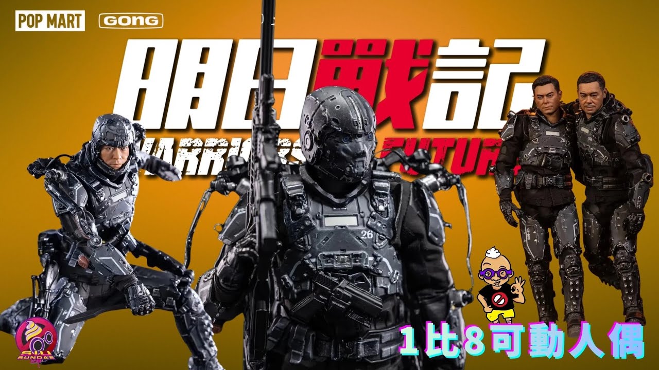 開箱片】POPMART 共鳴GONG【明日戰記】泰來【Warriors of Future