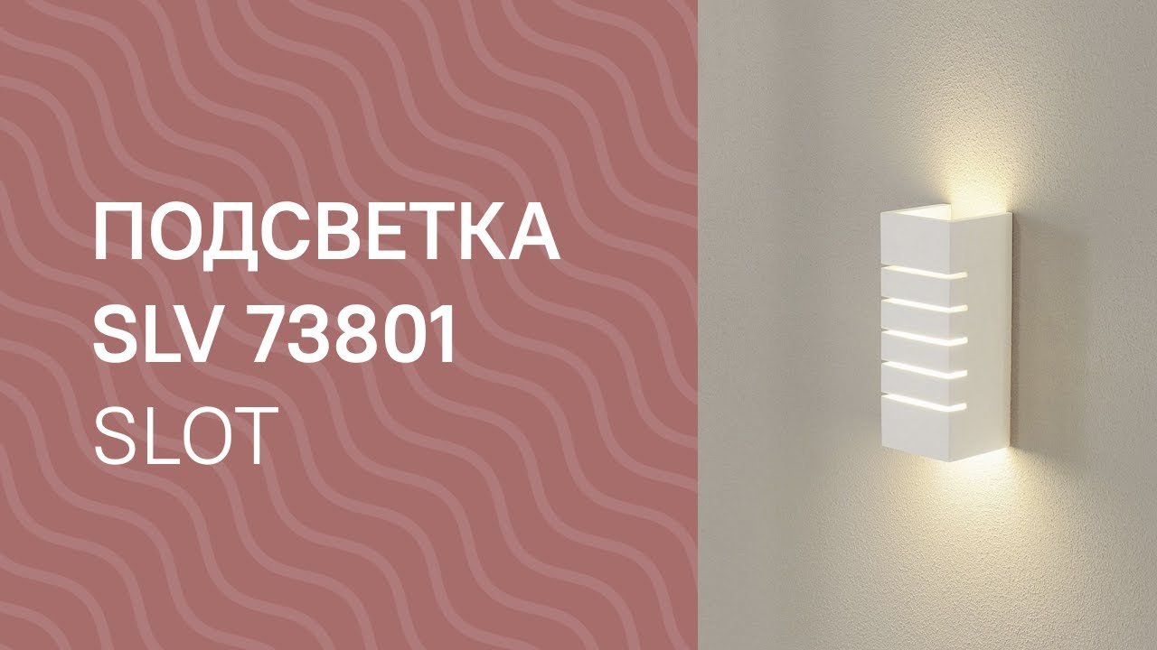 Подсветка SLV 73801 SLV 148010 Slot обзор
