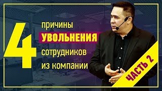 Текучка кадров! 4 причины увольнения сотрудников. Часть 2