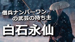 僧兵ナンバーワンの武芸の持ち主と称された白石永仙！伊集院氏の反乱の影には彼がいた