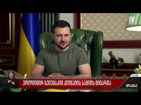 ვოლოდიმირ ზელენსკიმ კლიმატის სამიტს მიმართა