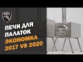 Печь для палатки Экономка Средняя Берег. Сравнение 2017 vs 2019