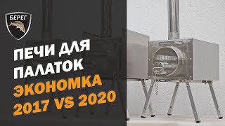 Печь для палатки Экономка Средняя Берег. Сравнение 2017 vs 2019
