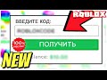 НОВЫЕ ПРОМОКОДЫ В РОБЛОКС 2019 ЗА ОКТЯБРЬ !!! | Roblox