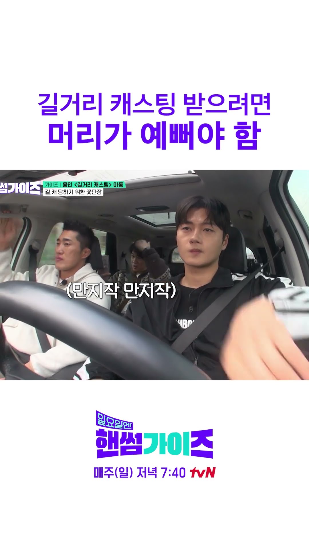 길거리 캐스팅을 위하여 #일요일엔핸썸가이즈