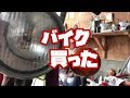 大型二輪免許取ったからって買ったバイクが俺らしかった