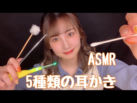 【ASMR】5種類の耳かきで寝落ちしてください?光る耳かき・綿棒・ステンレス耳かき・竹の耳かき・指耳かき【睡眠用】