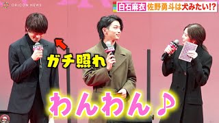 白石麻衣の可愛すぎるモノマネに佐野勇斗が撃沈！ガチ照れで「すみません」　横浜流星もまいやんのギャップを告白　映画『嘘喰い』ジャパンプレミア