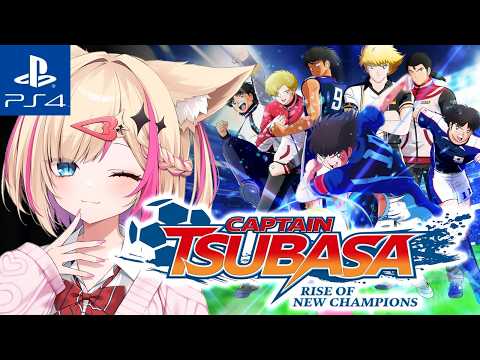 【キャプテン翼 RISE OF NEW CHAMPIONS／PS4】最終回！キャプ翼！優勝するぞ！！！【紅羽ミトラ/Vtuber】