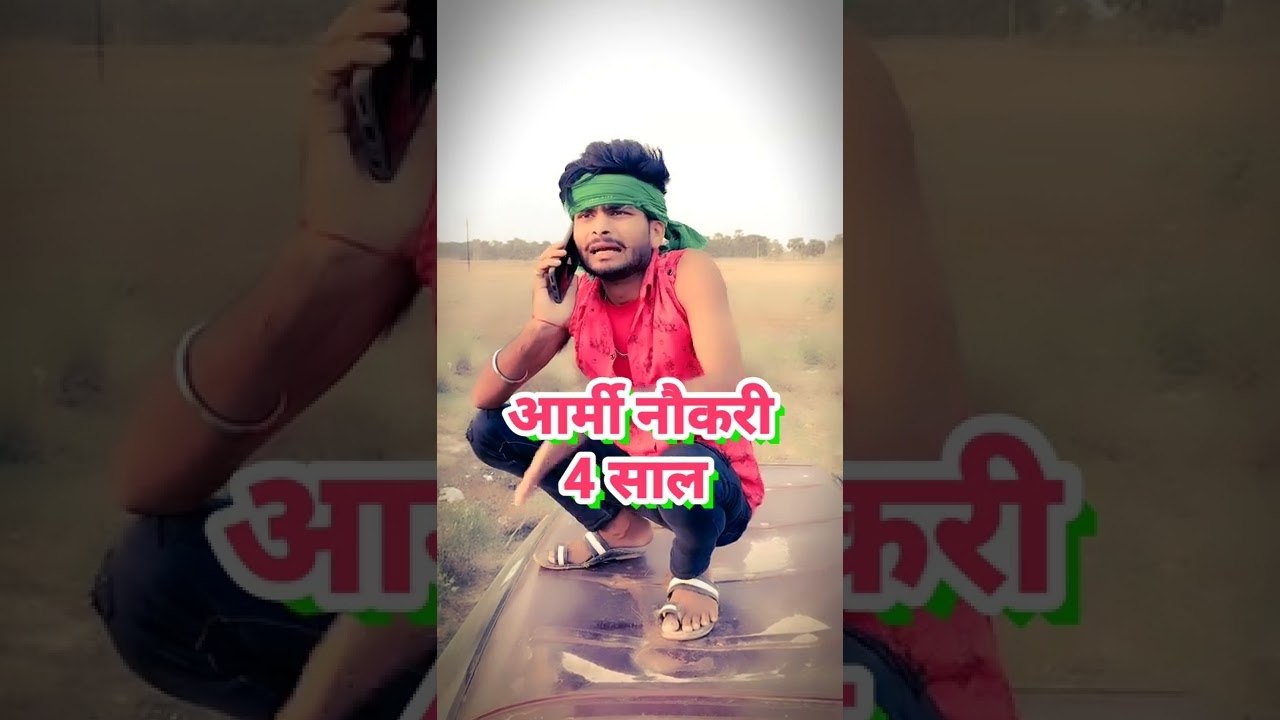 #अहिर पार्ट 100 #short #funny आर्मी नौकरी 4 साल #रंगा भाई यादव Facebook #status Video