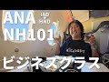 【ビジネスクラス】ANAのワシントン→羽田便NH101登場レポ～ここ最近のサービスアップデートをチェック！～