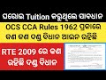 ଘରୋଇ Tuition ପାଇଁ OCS CCA RULES 1962 ଓ RTE ରେ କଣ କଣ ରହିଛି ଦଣ୍ଡ ବିଧାନ I