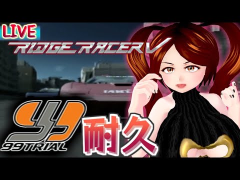 【LIVE】99周耐久！これで〆るぜ【リッジレーサーＶ/PS2】