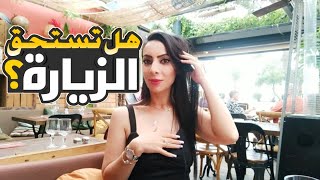 أفضل الأماكن و المدن السياحية في فرنسا ?? من حيث السكن و العيش بفرنسا