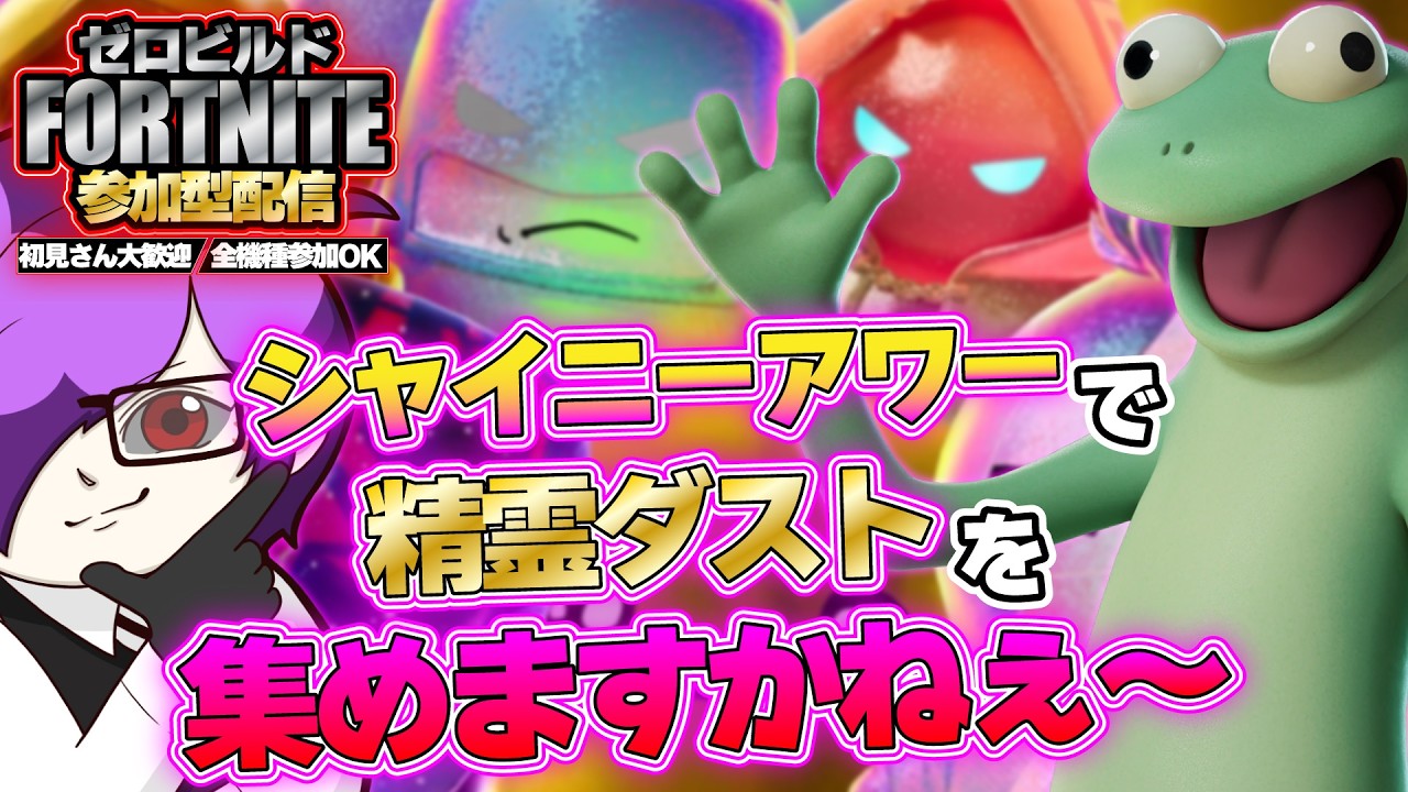 【参加型フォートナイト】シャイニーアワーでダスト集めに協力して!精霊配布抽選もあるよ【Fortnite】【ゼロビルド】【フォトナ】【みんなの遊び場ichaco🦖💨】