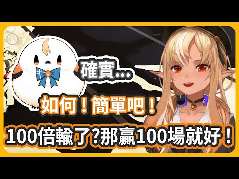 在活動中輸了100倍對戰沒關係! 芙蕾雅教你怎麼追回分數....根本魔鬼吧w【不知火フレア/不知火芙蕾雅】