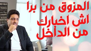 كلام زين و موزون المْزَوَّقْ منْ برَّا اش خبارك من لداخل زجل مغربي