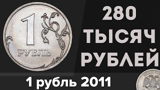 Редкие Монеты #13 - 1 рубль 2011 за 280 ТЫСЯЧ РУБЛЕЙ