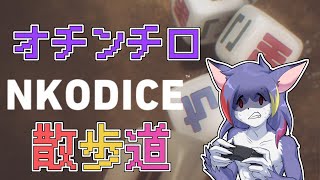 【NKODICE】オゲレツチンチロ　～オチンチロ散歩道～【ケモノVTuber/紫鼬ハクナ】