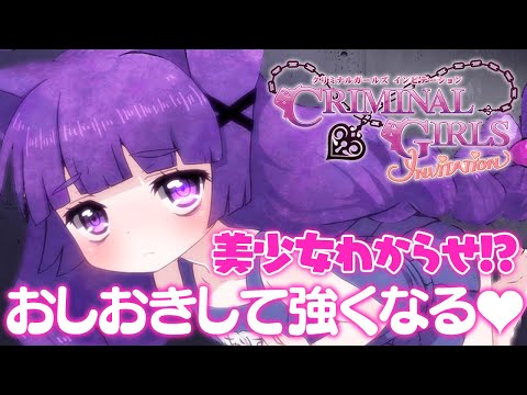 【完全初見/クリミナルガールズ INVITATION】炎ノ試練、四天王を攻略！ぬるぬるなおしおきキメるか！【Vtuber】