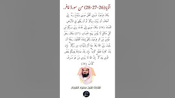 الآية (26-27-28) من سورة غافر// القارئ الشيخ سعود الشريم.
