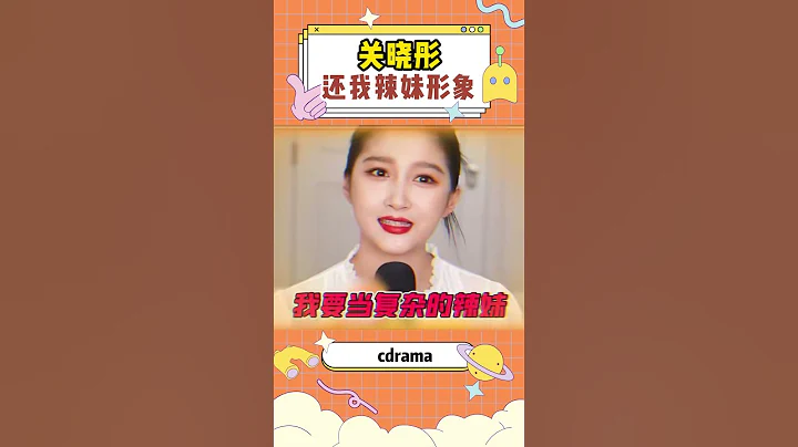 #關曉彤 上綜藝後形象大變，從辣妹到笨蛋美人，這屬實虧了一波 - 天天要聞