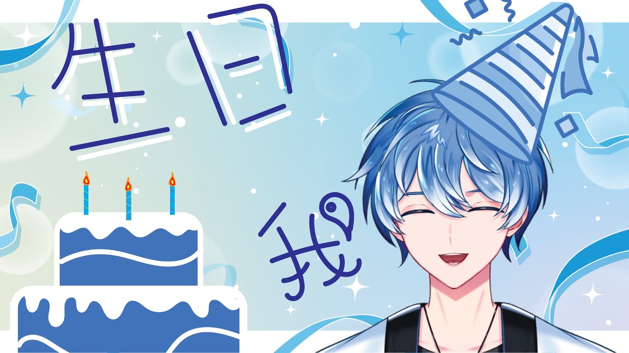 【生日】生日快樂 #馬來西亞vtuber  #初見歓迎  #新人vtuber #生日 | MYViki