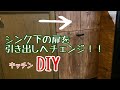 【キッチンDIY】#29　シンク下の扉を外し、棚付きの引き出しにしちゃいます！！